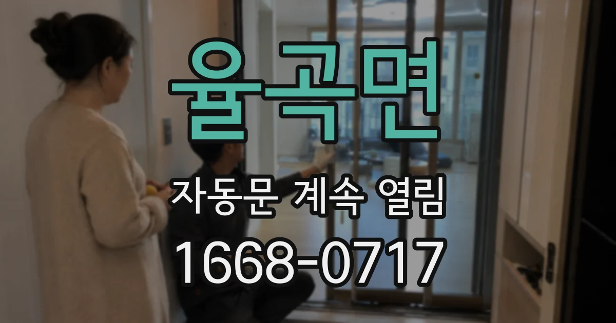 율곡면 자동문 계속 열림