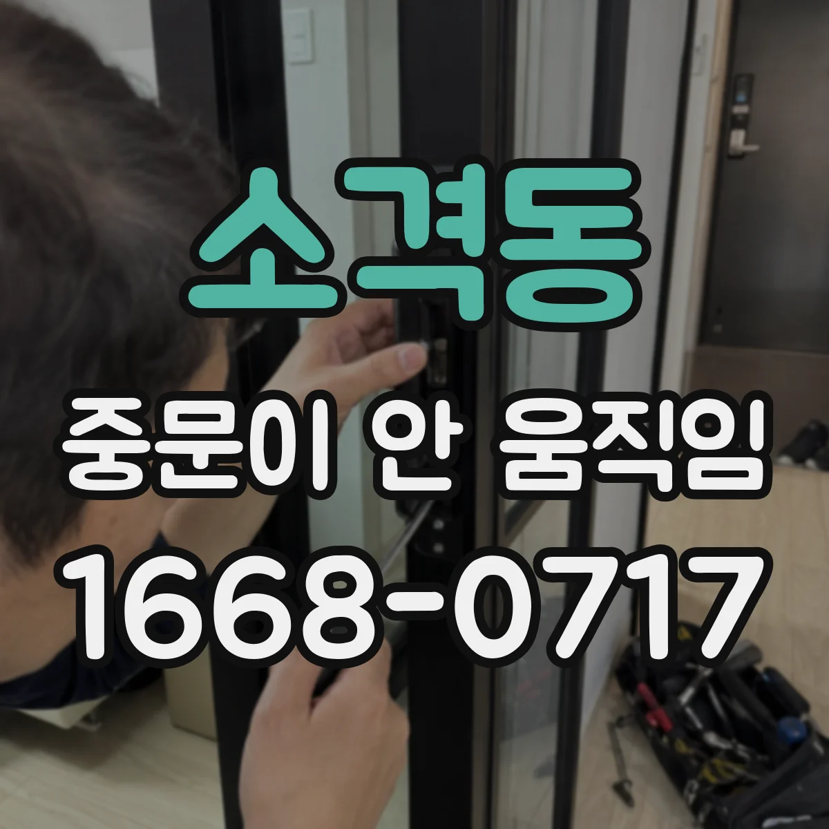소격동 중문이 안 움직임