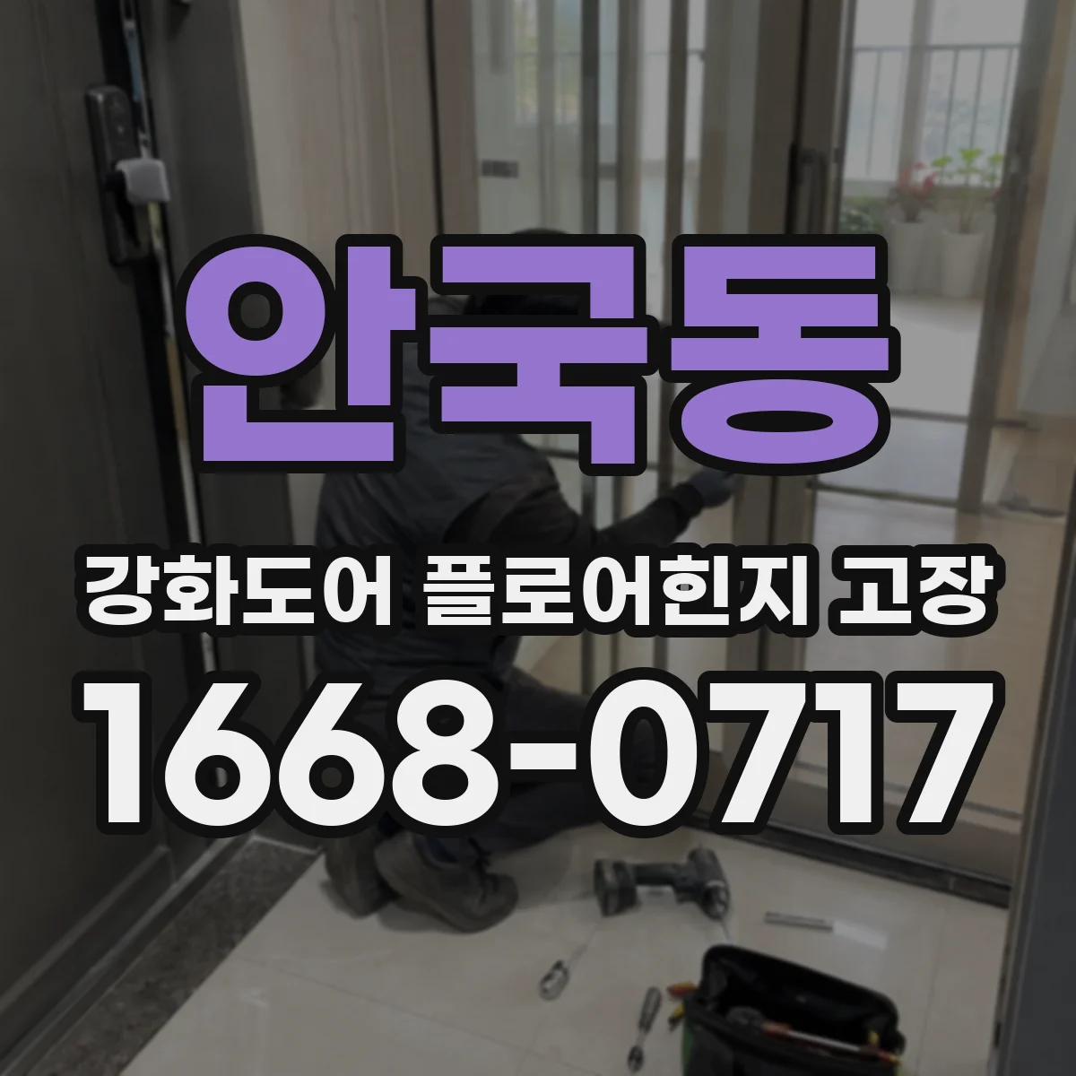 안국동 강화도어 플로어힌지 고장