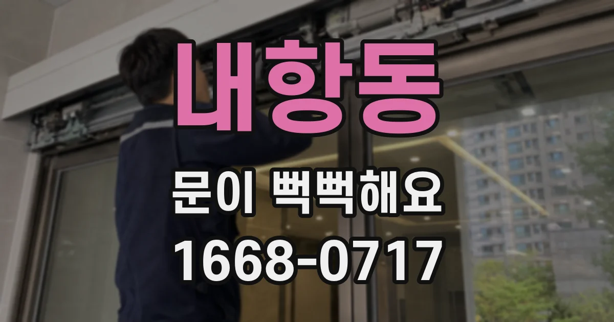 내항동 문이 뻑뻑해요