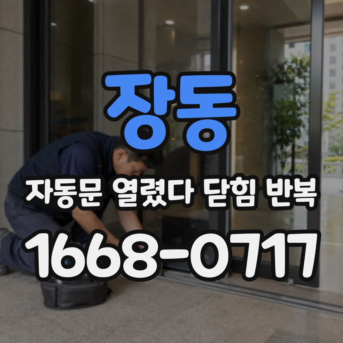 장동 자동문 열렸다 닫힘 반복 현상은 문이 열리자마자 다시 닫히거나, 한 번 멈춘 뒤 재가동되며 반복되는 경우가 많습니다.