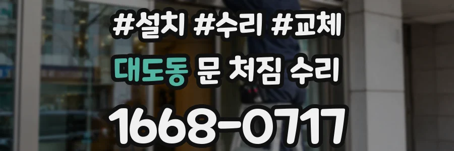 대도동 문 처짐 수리