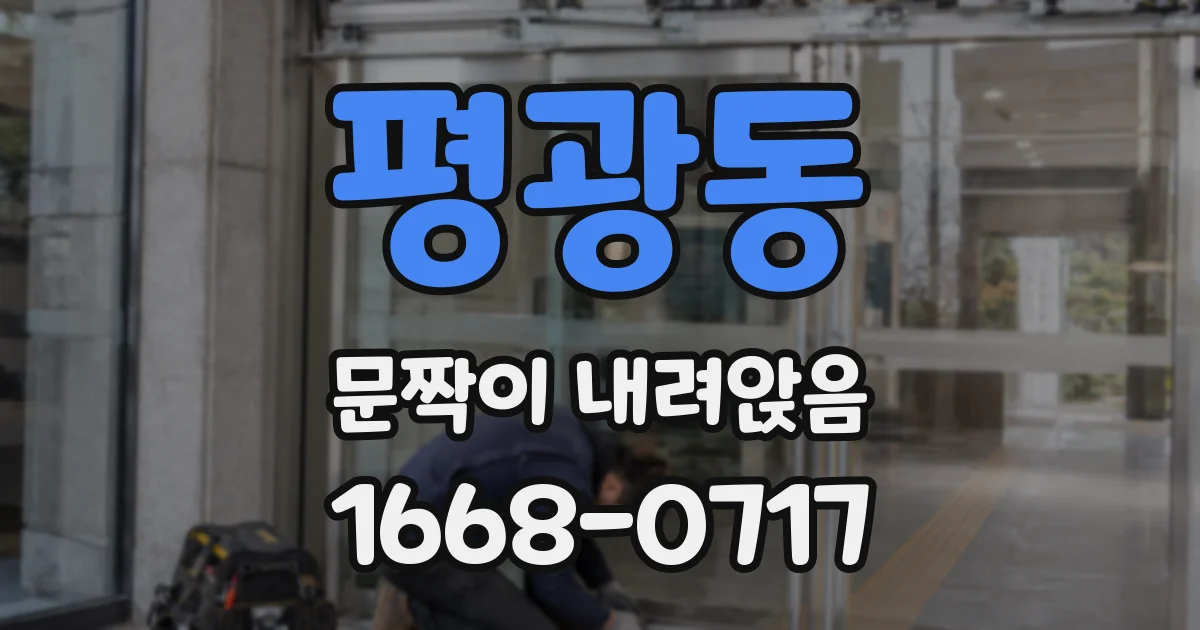 평광동 문짝이 내려앉음