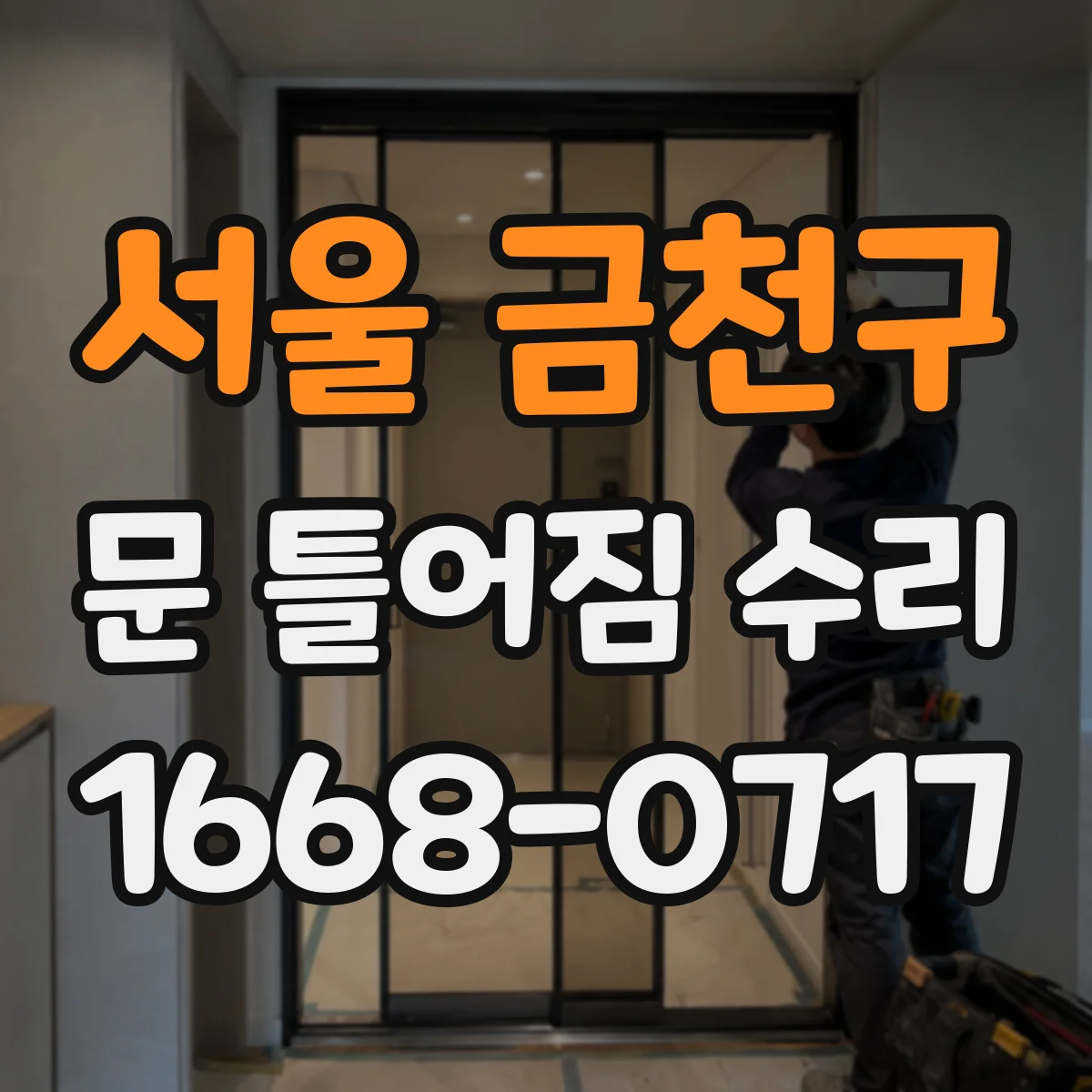 서울 금천구 문 틀어짐 수리 바닥 침하로 문틈 높이 달라지는 경우