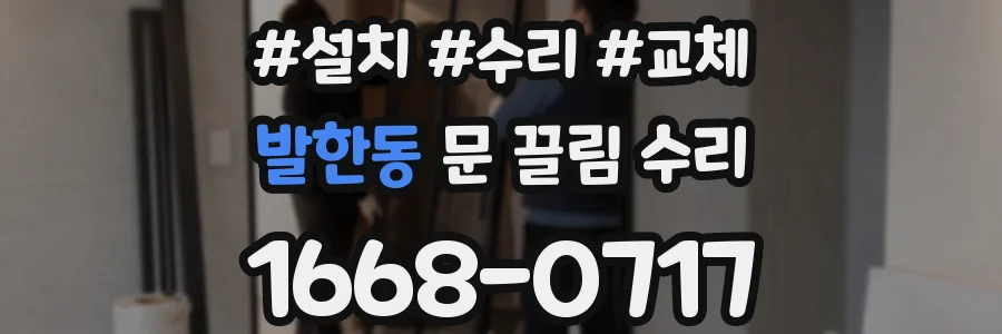 발한동 문 끌림 수리