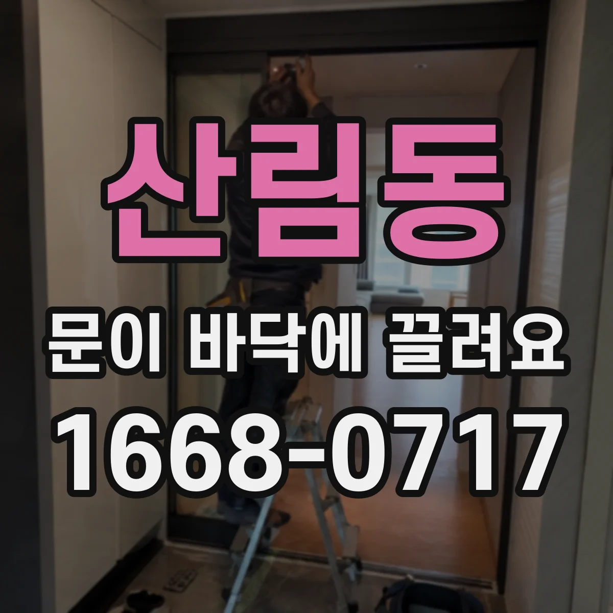 산림동 문이 바닥에 끌려요