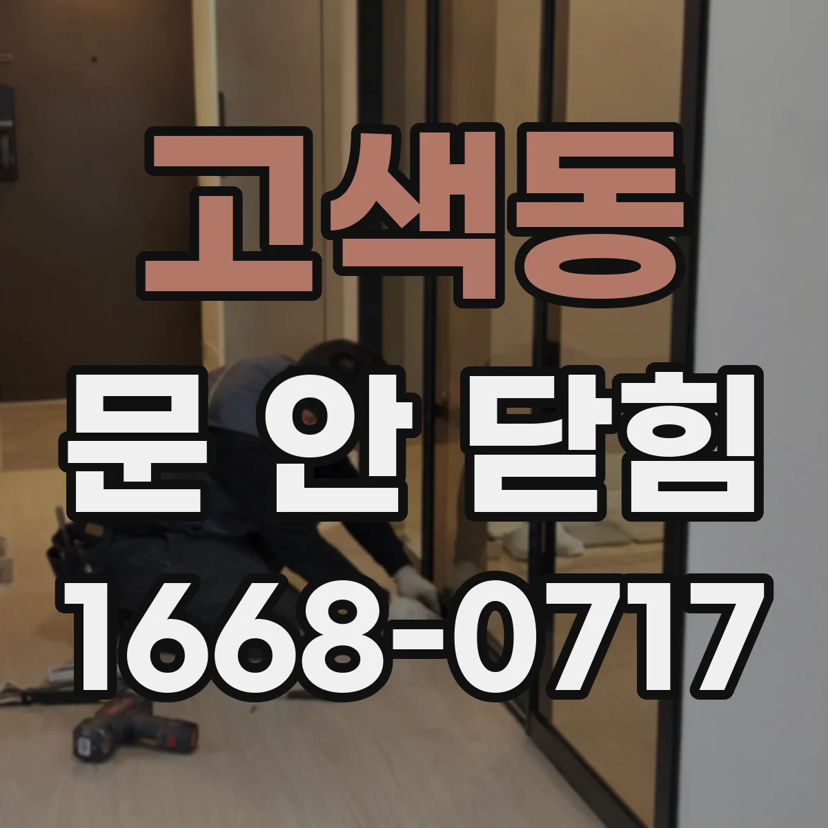 고색동 문 안 닫힘