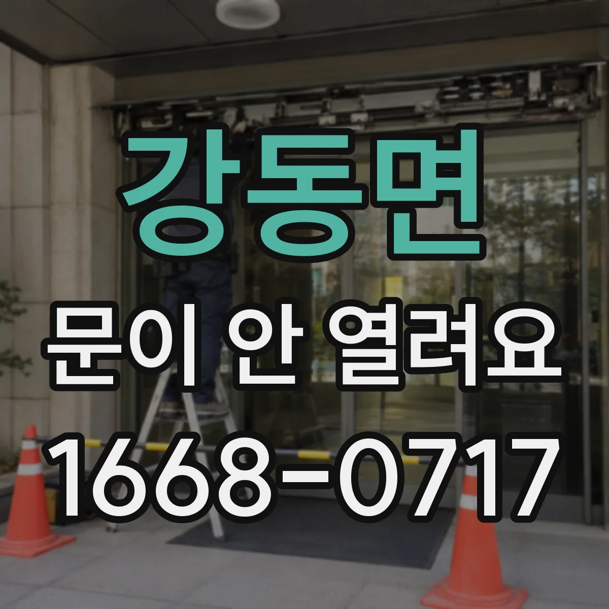강동면 문이 안 열려요