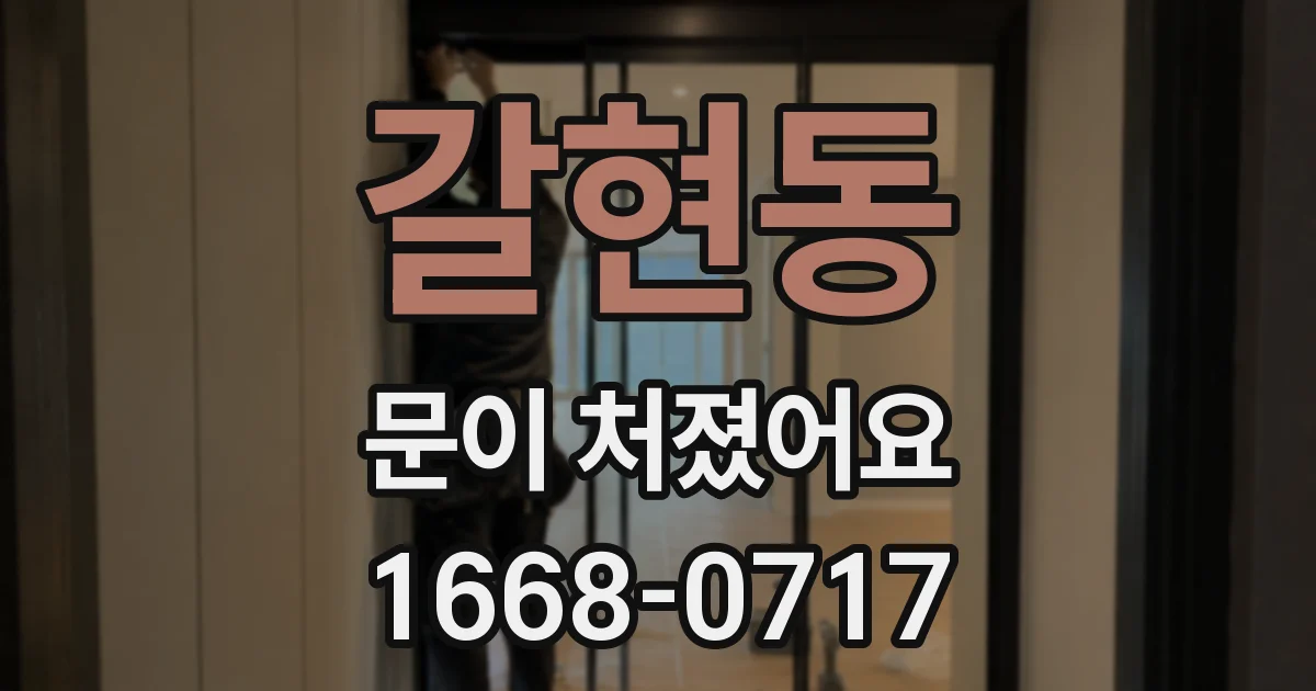 갈현동 문이 처졌어요