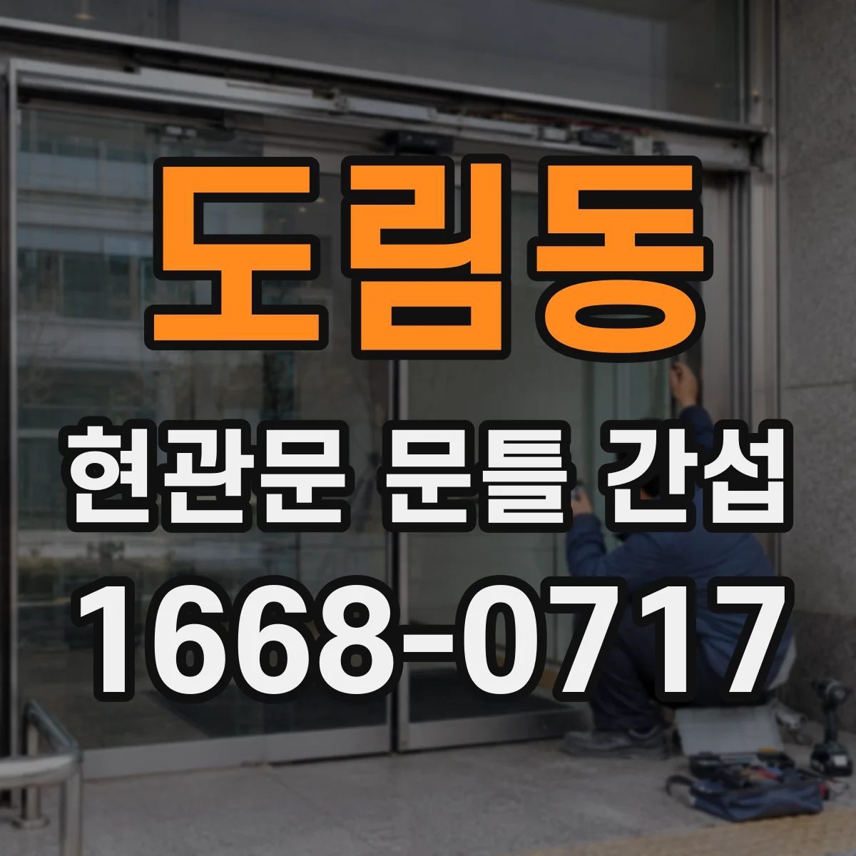 도림동 현관문 문틀 간섭