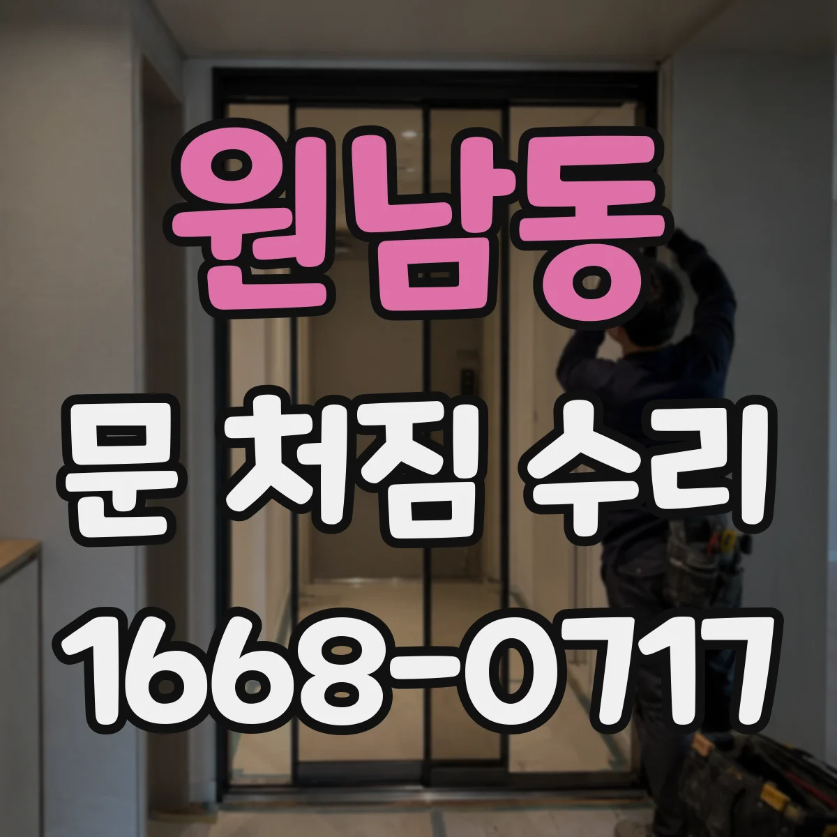 원남동 문 처짐 수리
