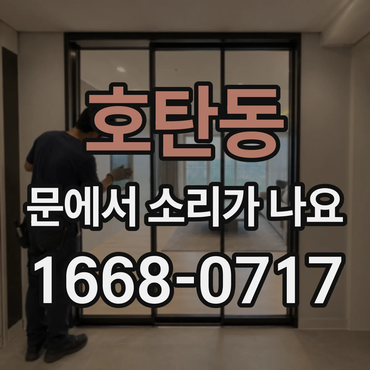 호탄동 문에서 소리가 나요