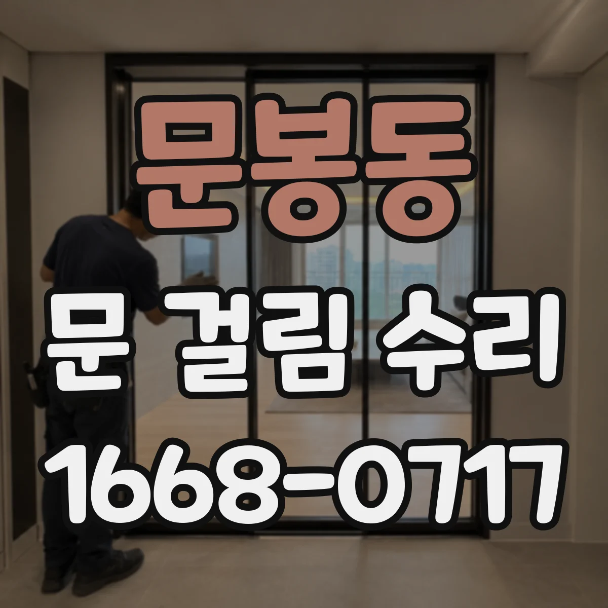 문봉동 문 걸림 수리