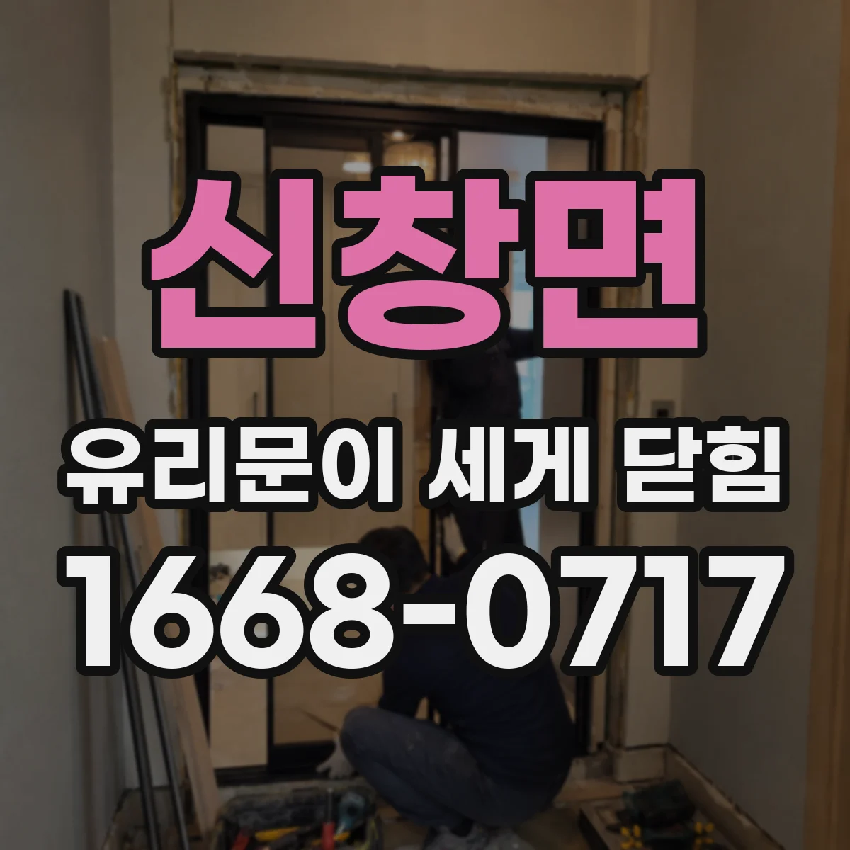 신창면 유리문이 세게 닫힘