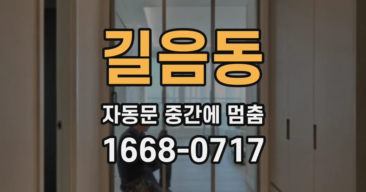 길음동 자동문 중간에 멈춤