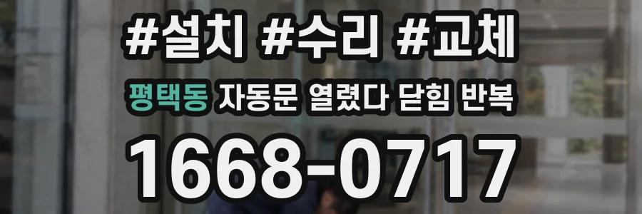 평택동 자동문 열렸다 닫힘 반복 증상은 문이 열렸다가 즉시 닫혀 버리거나, 잠시 멈춘 뒤 다시 움직일 때 확인됩니다.