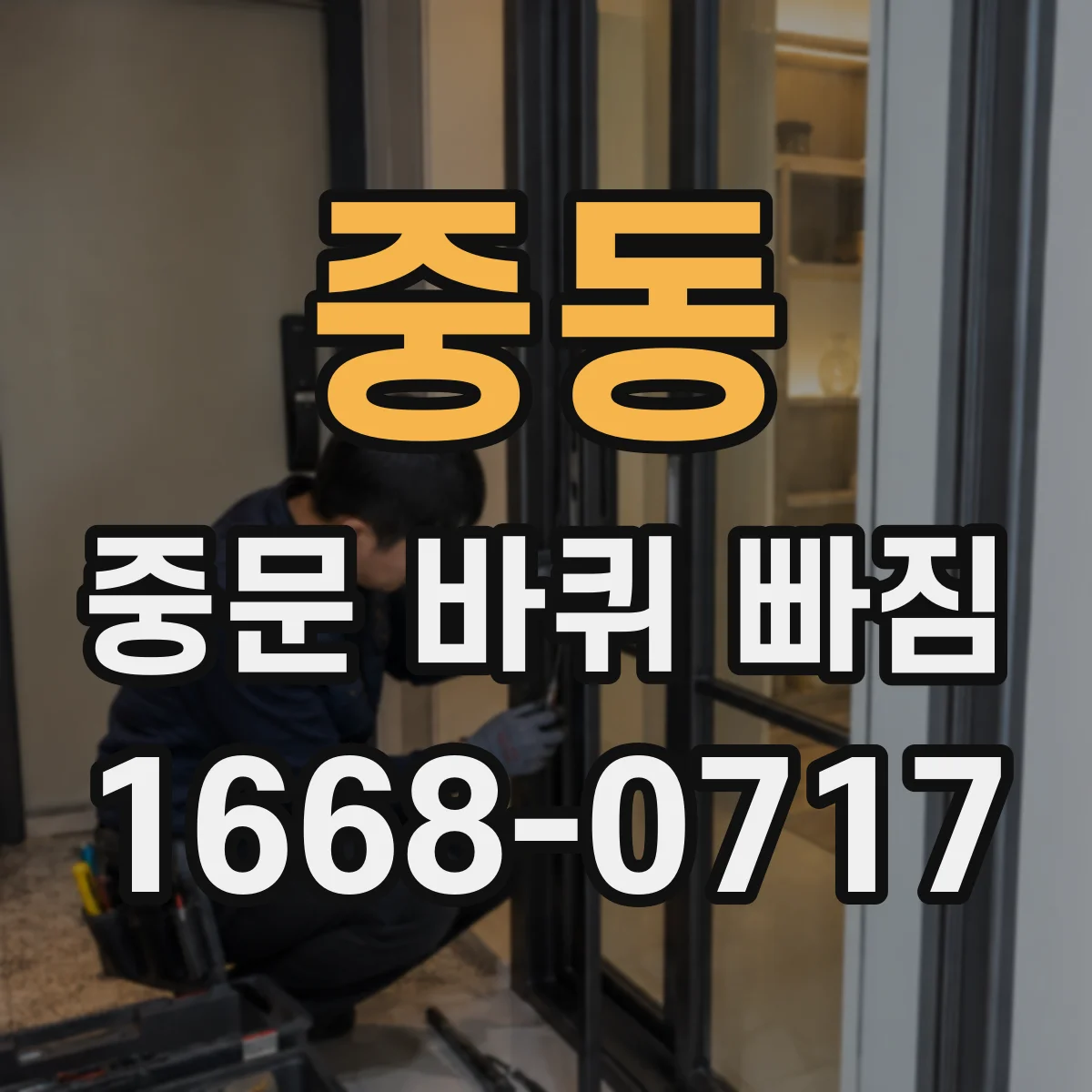 중동 중문 바퀴 빠짐