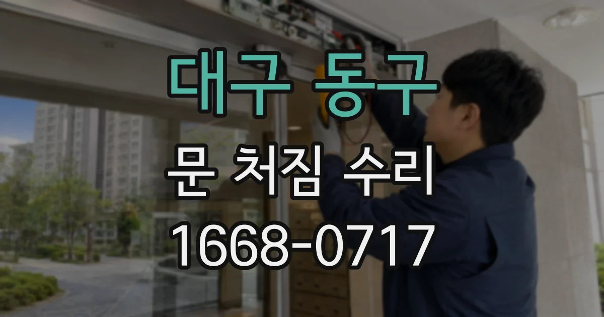 대구 동구 문 처짐 수리