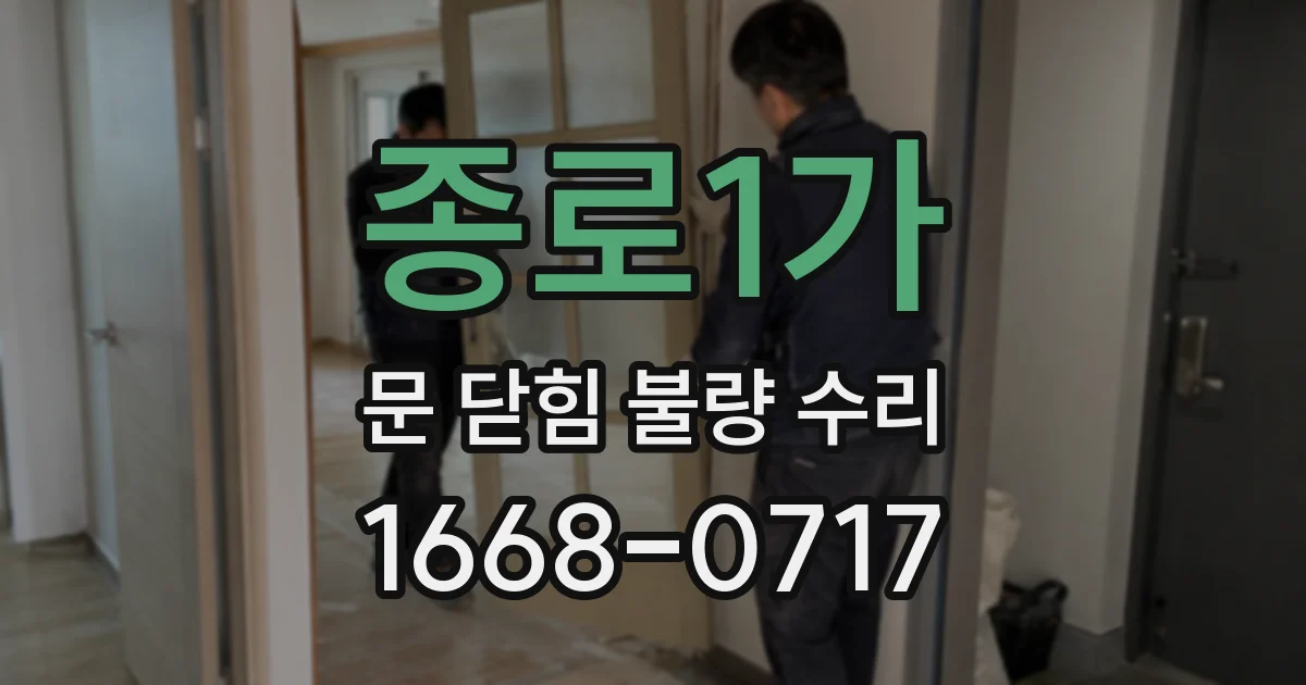 종로1가 문 닫힘 불량 수리