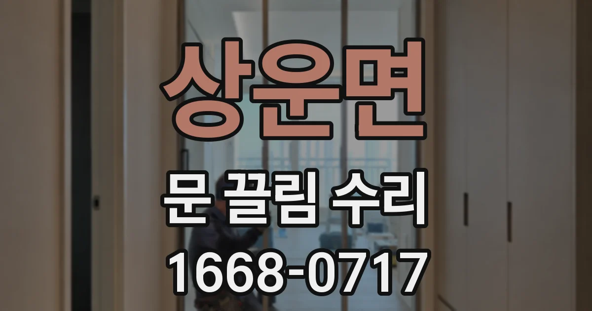 상운면 문 끌림 수리