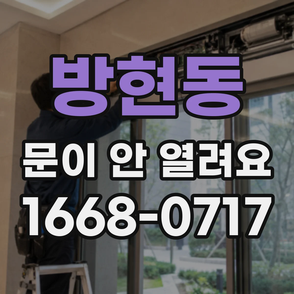 방현동 문이 안 열려요