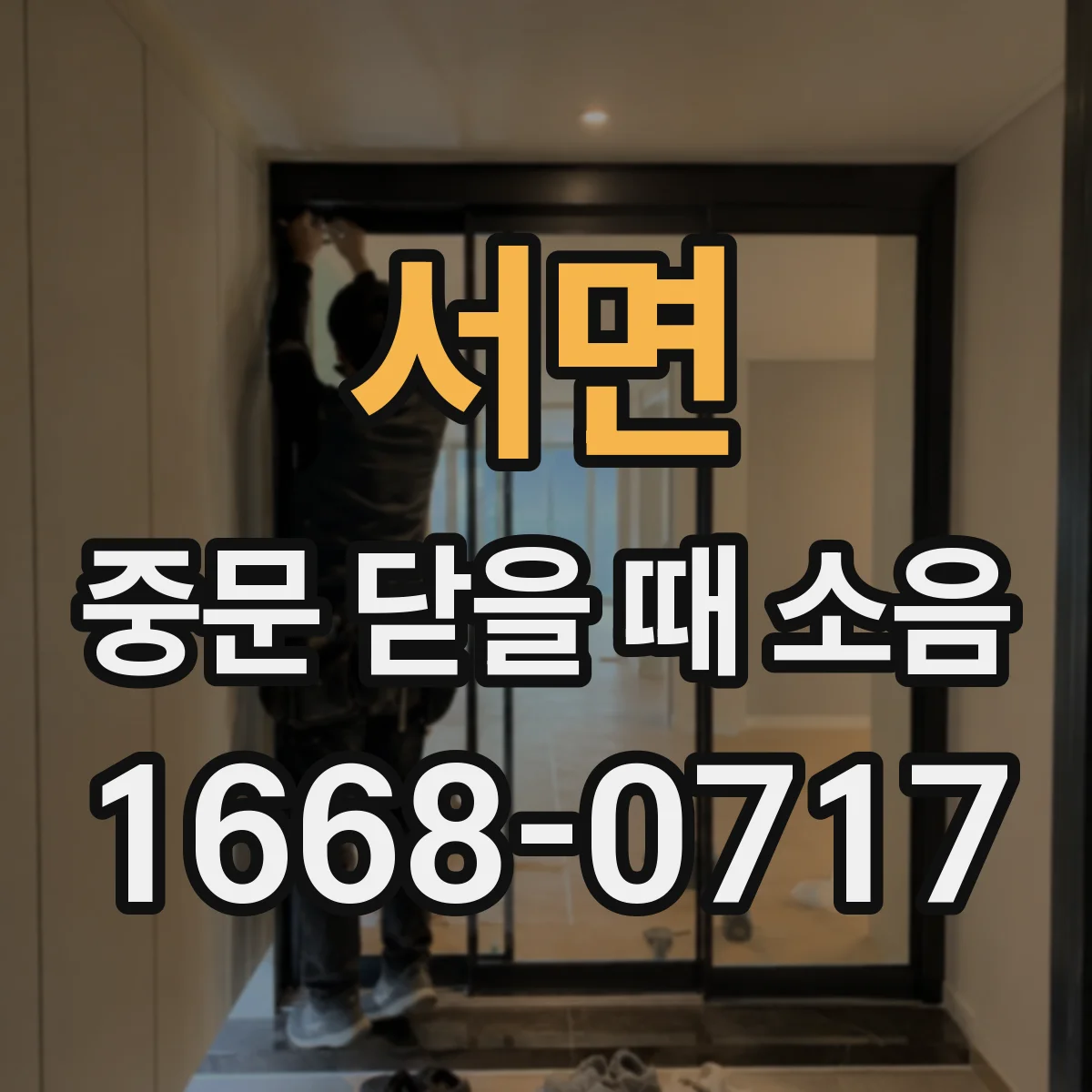 서면 중문 닫을 때 소음