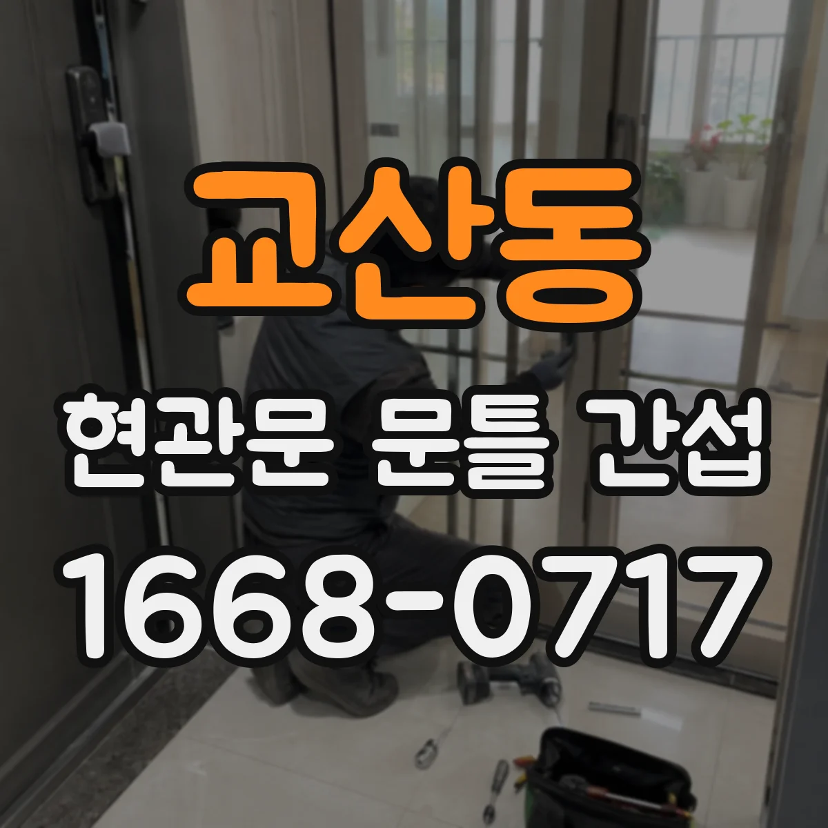 교산동 현관문 문틀 간섭