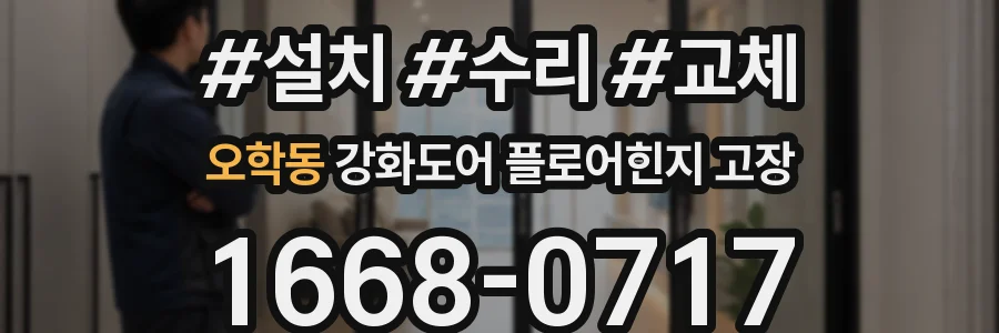 오학동 강화도어 플로어힌지 고장