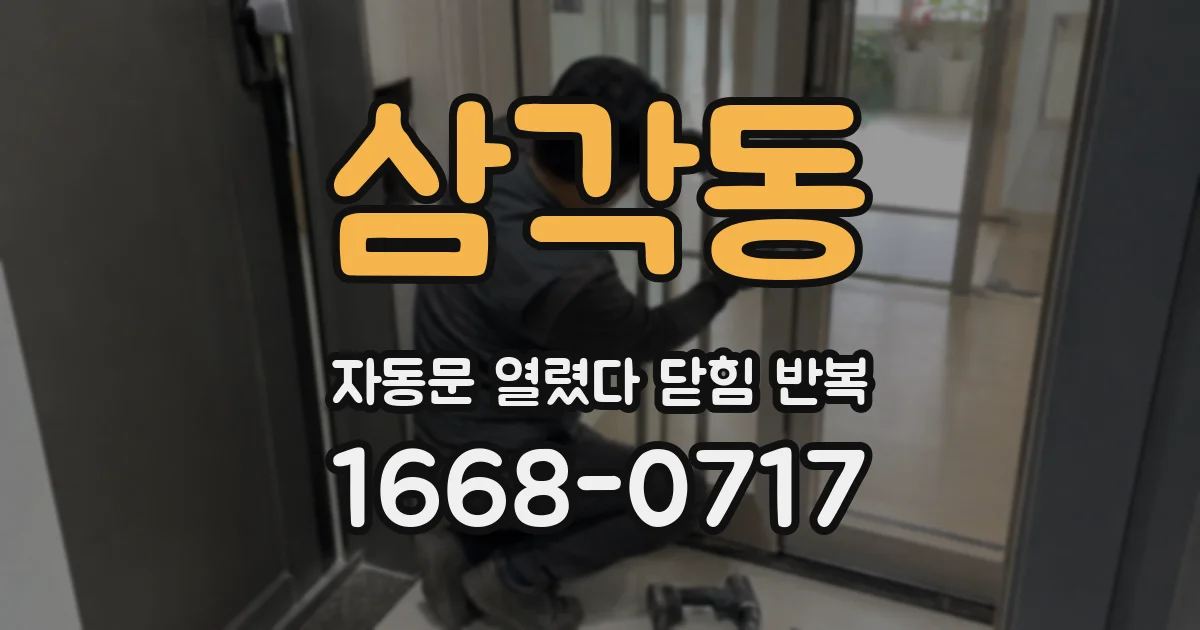 삼각동 자동문 열렸다 닫힘 반복 현상은 문이 열리자마자 다시 닫히거나, 한 번 멈춘 뒤 재가동되며 반복되는 경우가 많습니다.