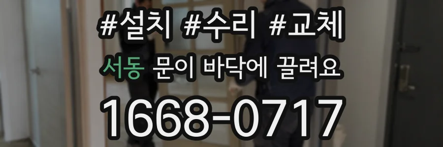 서동 문이 바닥에 끌려요