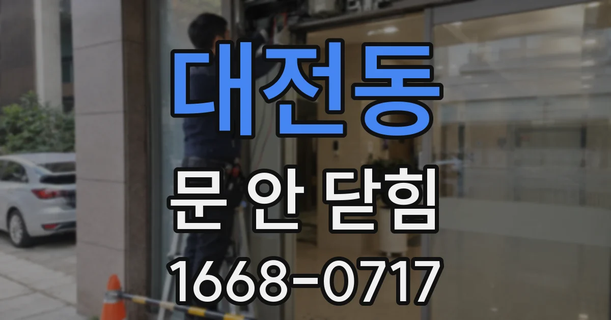 대전동 문 안 닫힘