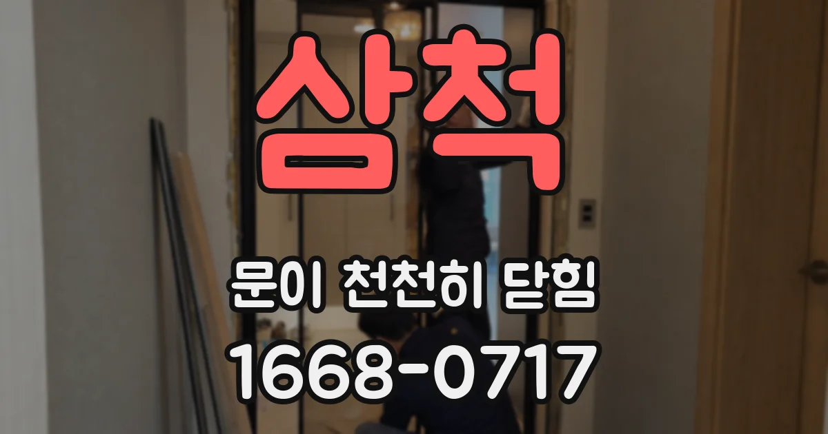 삼척 문이 천천히 닫힘