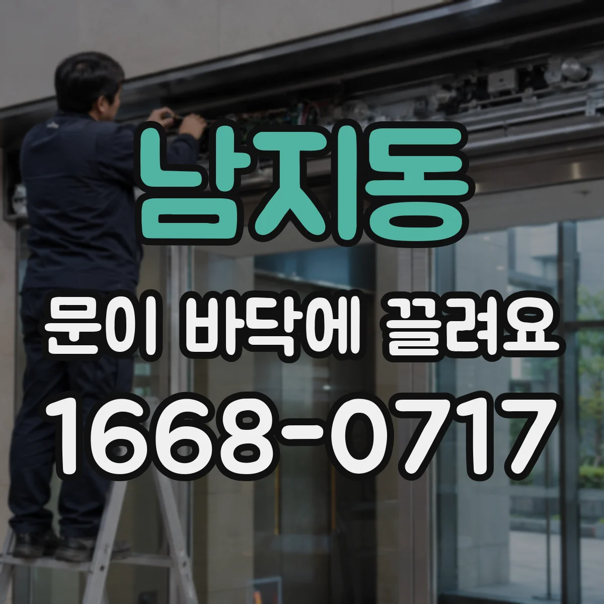남지동 문이 바닥에 끌려요
