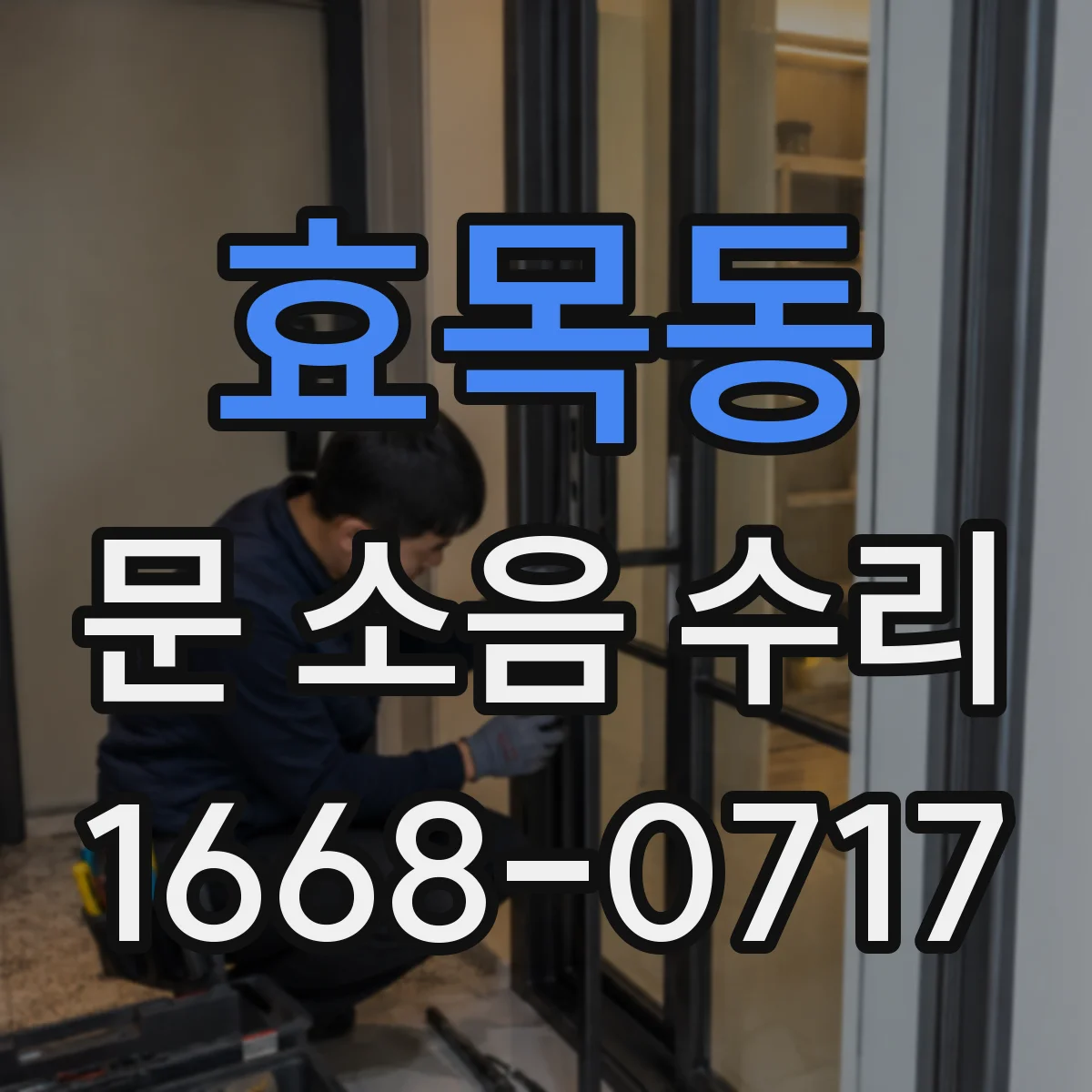 효목동 문 소음 수리
