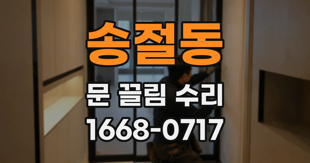 송절동 문 끌림 수리