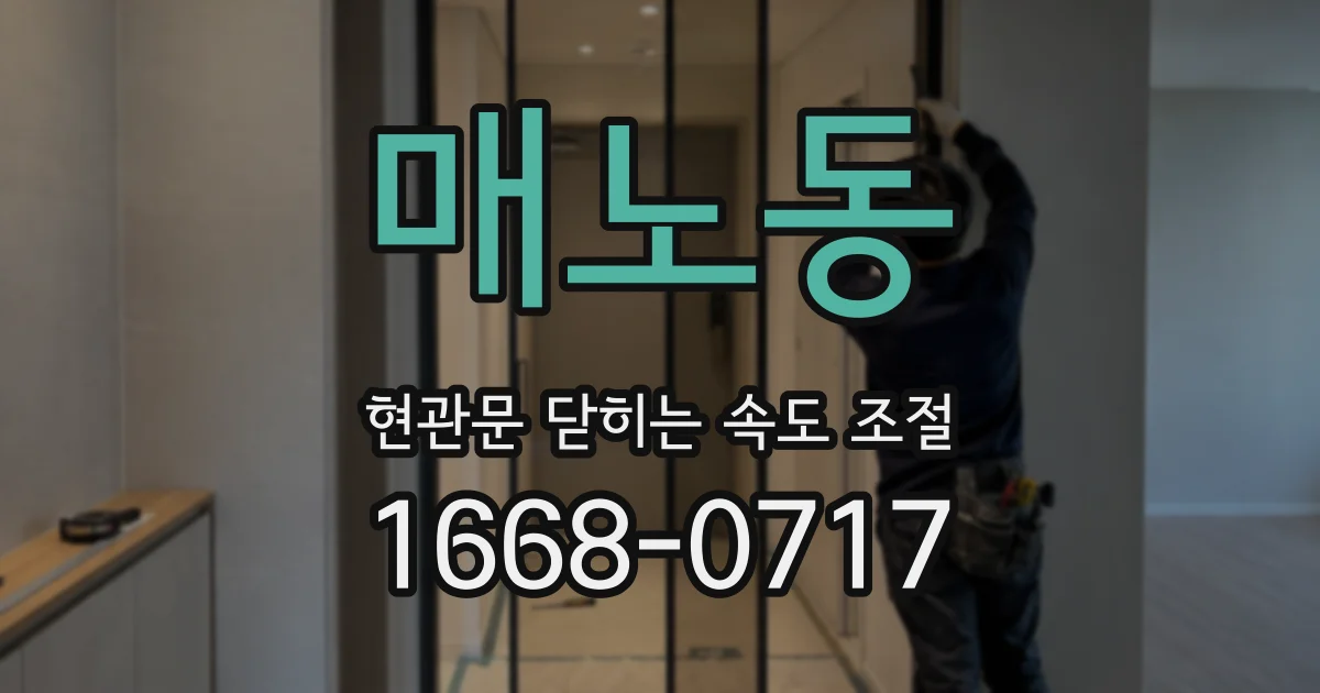매노동 현관문 닫히는 속도 조절