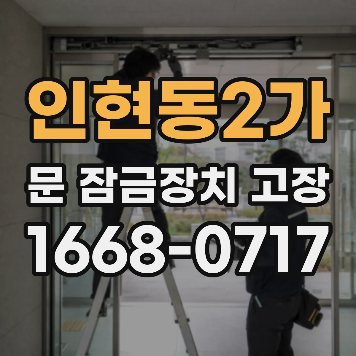 인현동2가 문 잠금장치 고장