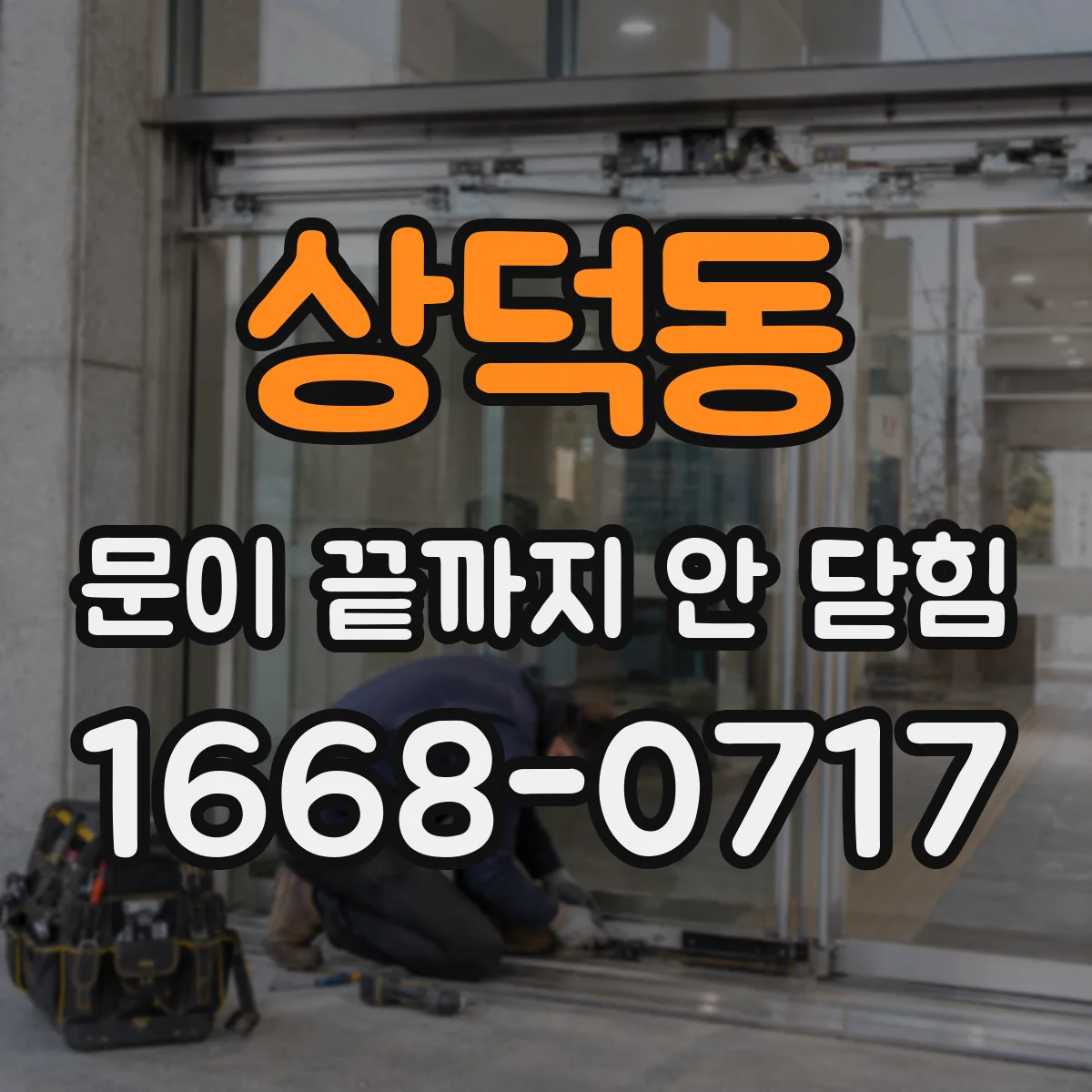 상덕동 문이 끝까지 안 닫힘 잦은 재발 패턴을 로그에서 확인하는 방법