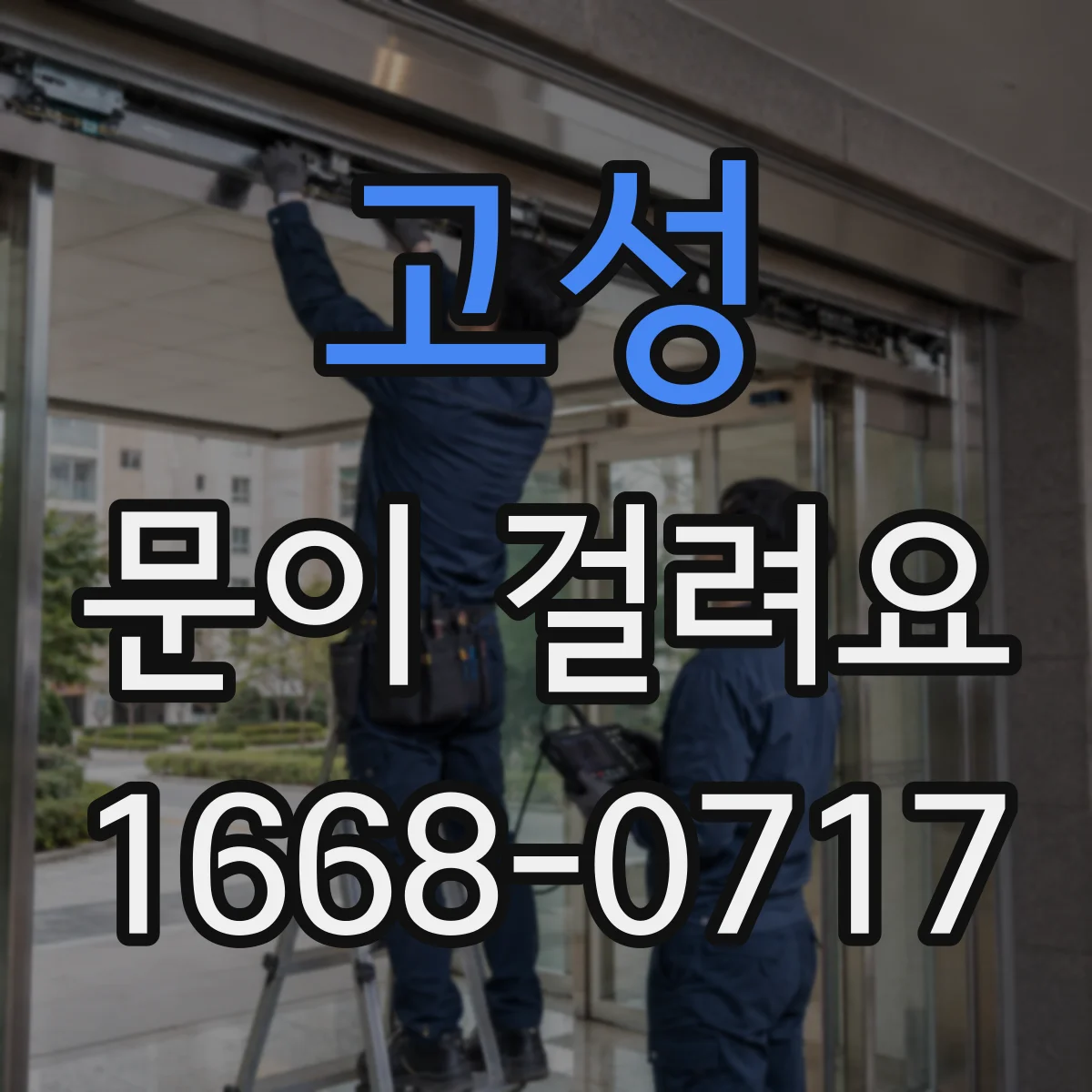 고성 문이 걸려요 바닥 레일 청소로 해결되는 경우는
