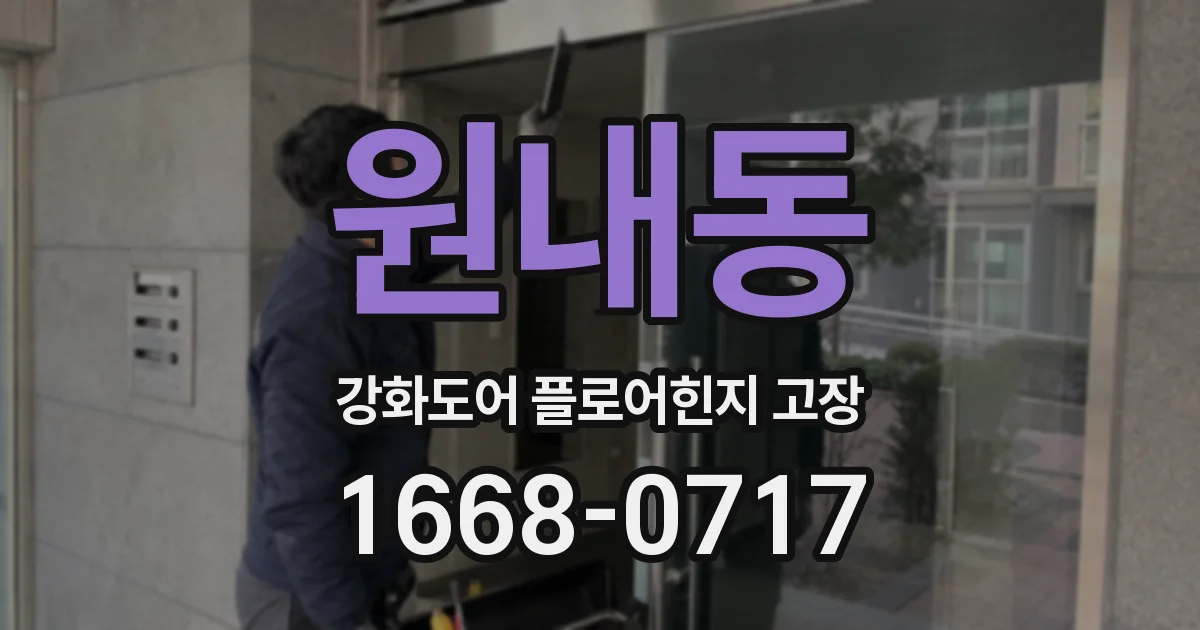 원내동 강화도어 플로어힌지 고장