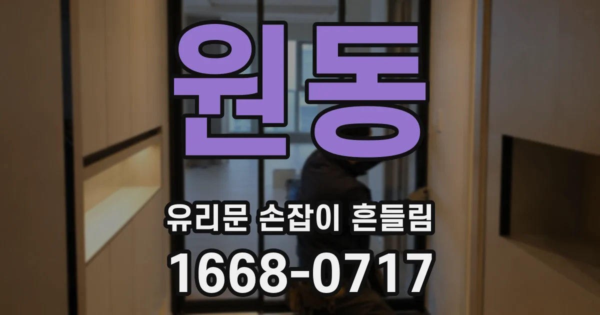 원동 유리문 손잡이 흔들림