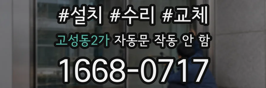 고성동2가 자동문 작동 안 함
