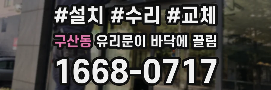 구산동 유리문이 바닥에 끌림