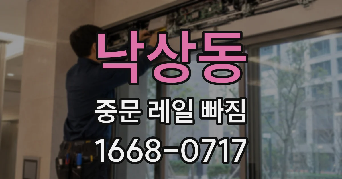 낙상동 중문 레일 빠짐