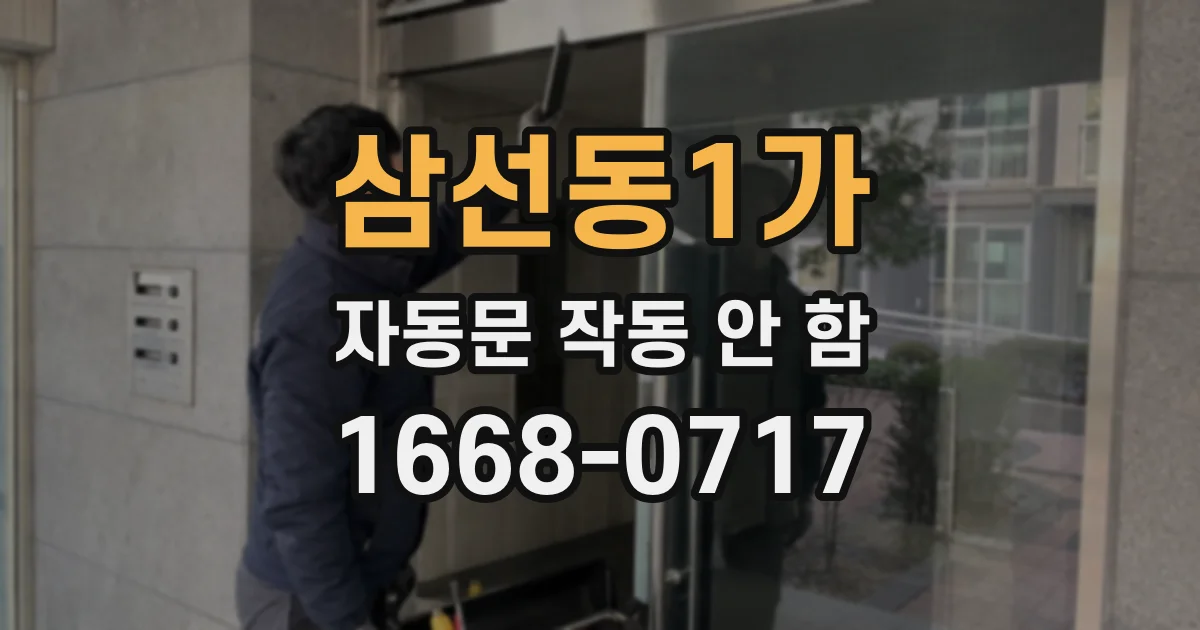 삼선동1가 자동문 작동 안 함