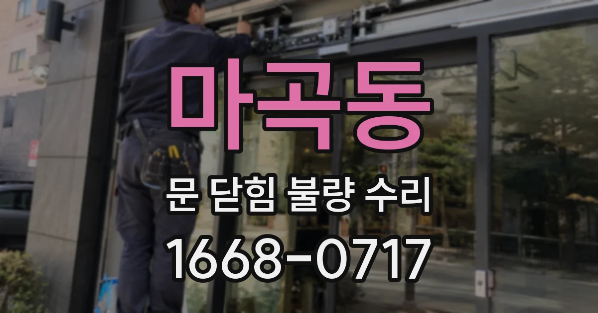 마곡동 문 닫힘 불량 수리