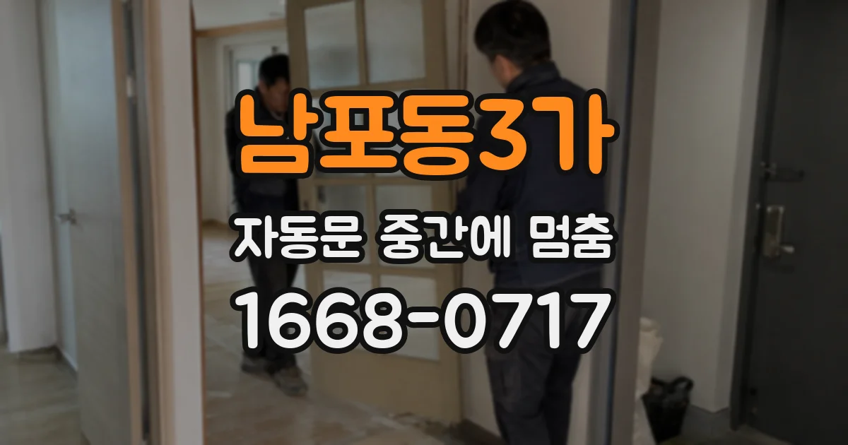 남포동3가 자동문 중간에 멈춤
