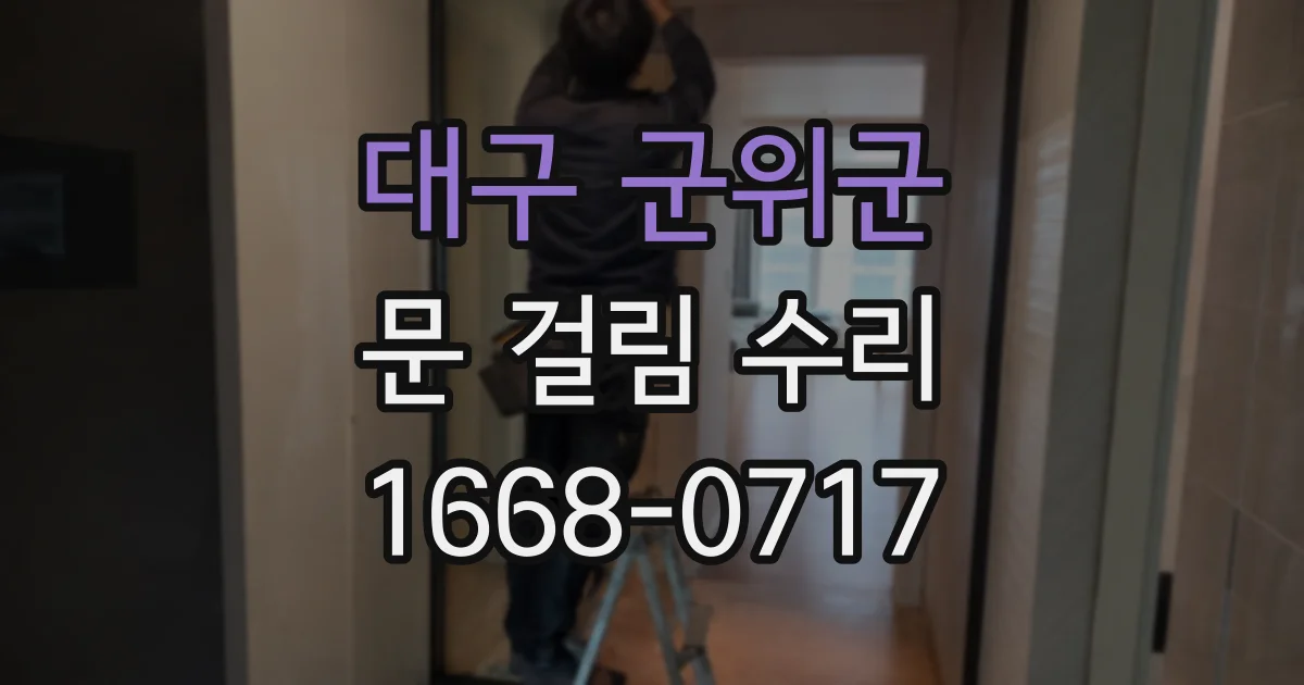 대구 군위군 문 걸림 수리