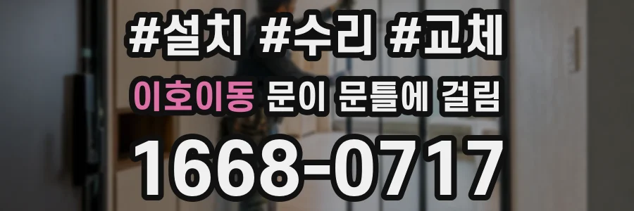 이호이동 문이 문틀에 걸림
