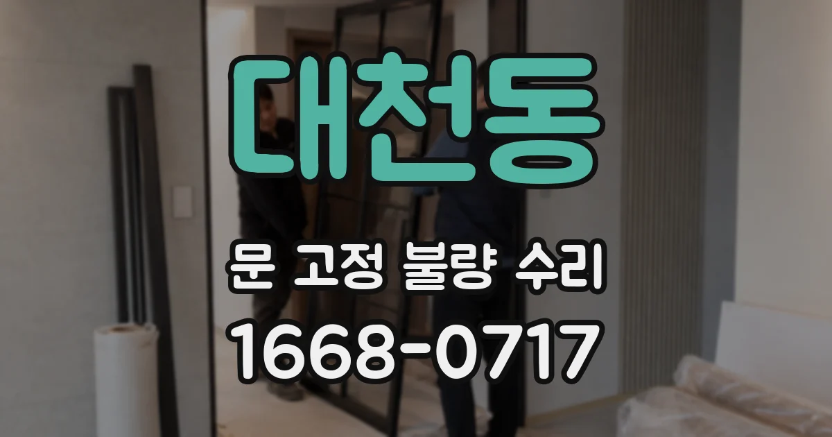 대천동 문 고정 불량 수리
